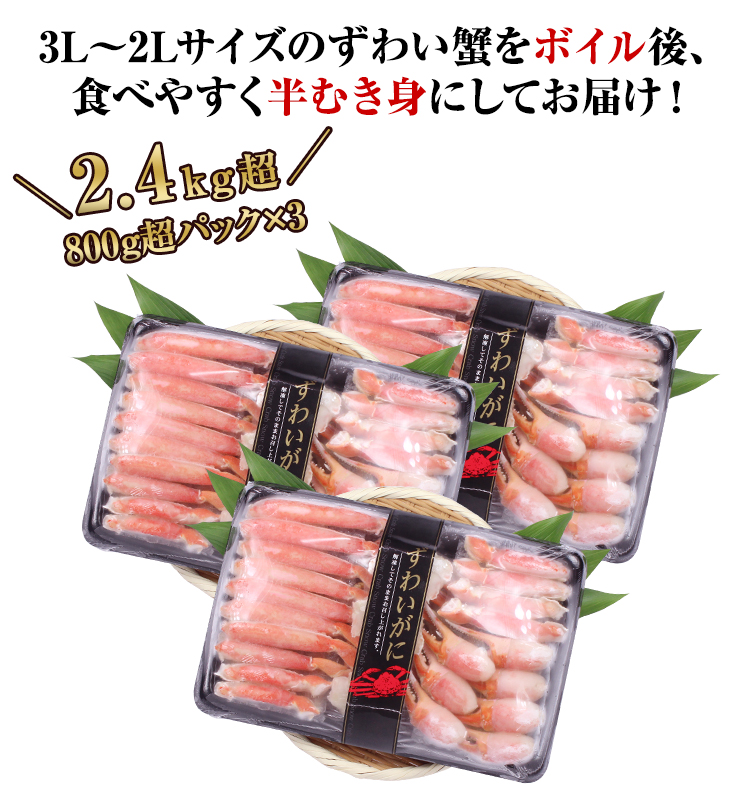 3L～2Lサイズのずわい蟹をボイル後、食べやすく半むき身にしてお届け！