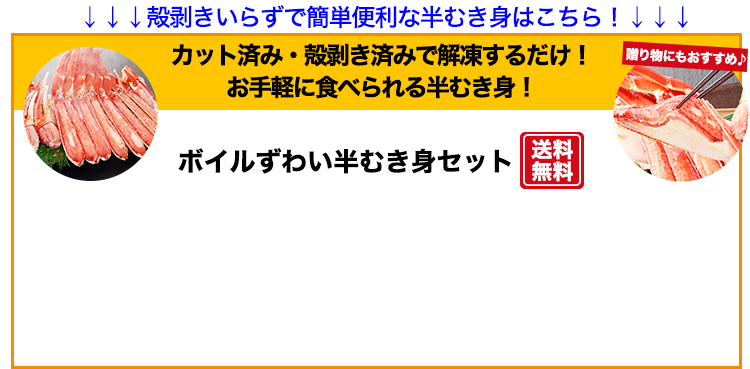 ボイル半むき身誘導