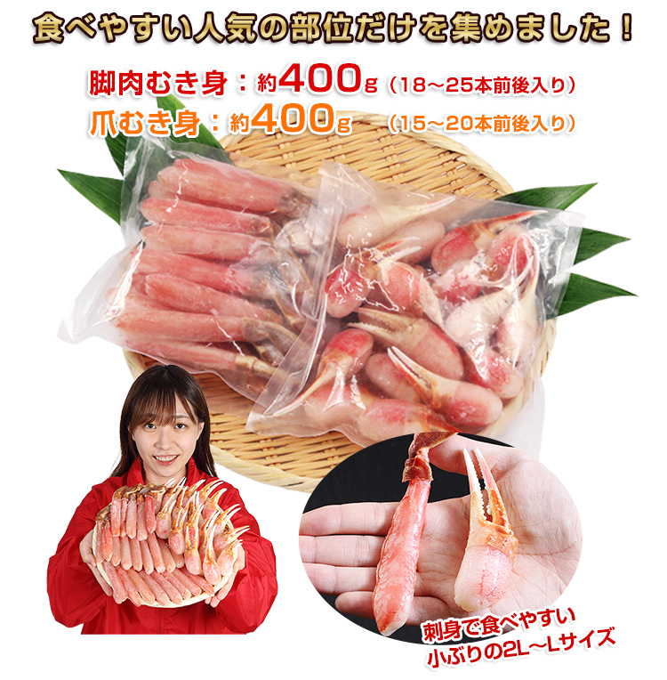 脚肉むき身：約400g（18～25本前後入り）爪むき身：約400g（15～20個前後入り）