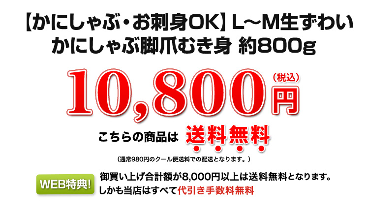 【かにしゃぶ・お刺身OK】10,800円