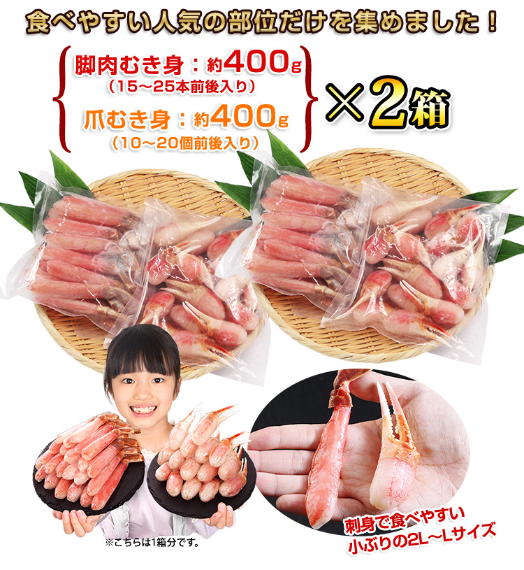 脚肉むき身：約400g（15～25本前後入り）爪むき身：約400g（13～20個前後入り）