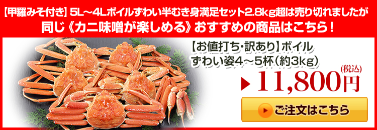 【お値打ち・訳あり】ボイルずわい姿4～5杯はこちら