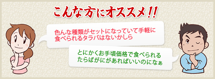 色んな種類がセットになっていて手軽に食べられるタラバはないかしら とにかくお手頃価格で食べられるたらばがにがあればいいのになぁ