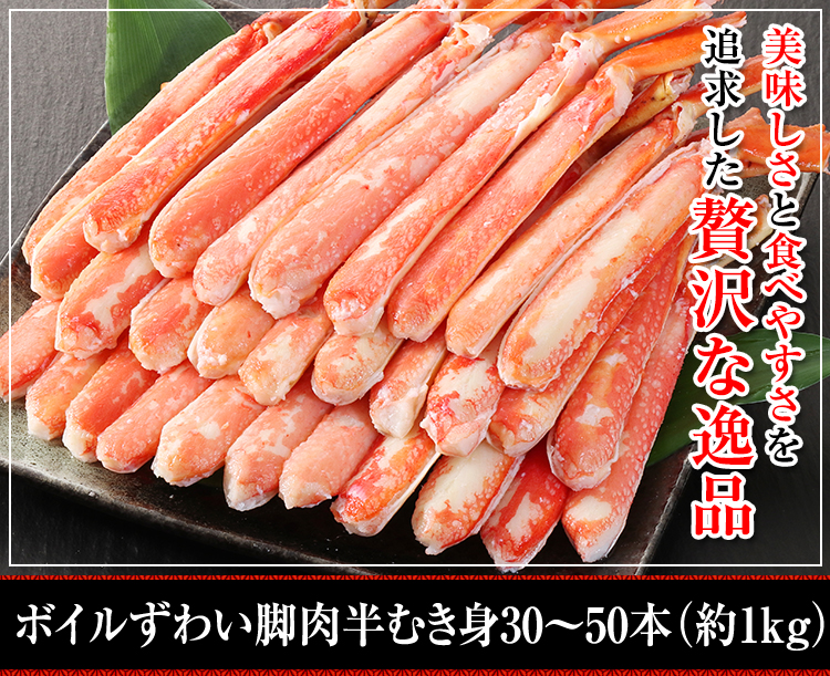ボイルずわい脚肉半むき身30～50本（約1kg）