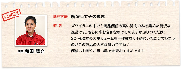 【店長】和田陽介：解凍してそのまま