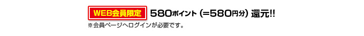 580ポイント