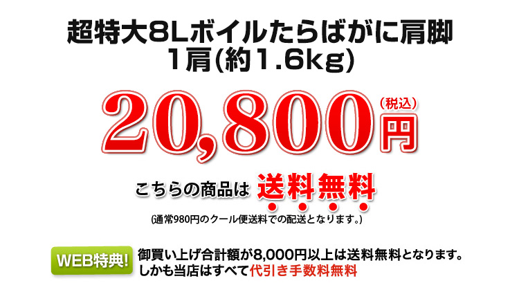 超特大8Lボイルたらばがに肩脚 1肩(約1.6kg)
 20,800円（税込）