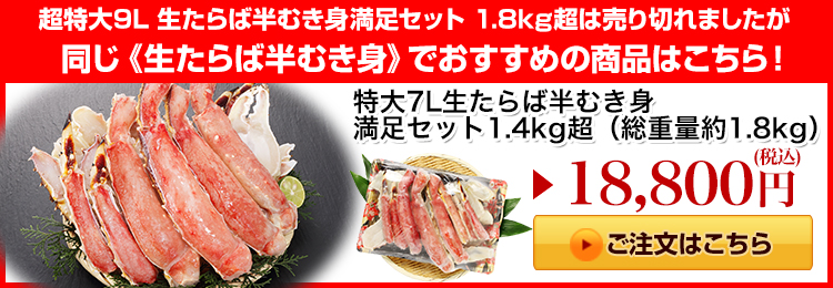 特大７Ｌ生たらば半むき身満足セット1.4kg超はこちら