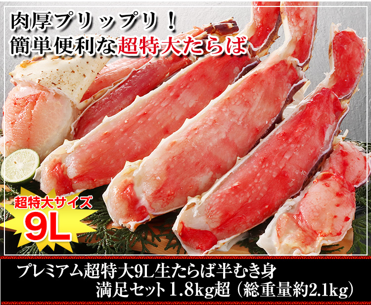 超特大9L生たらば半むき身満足セット 1.8kg超 【総重量約2.1kg】