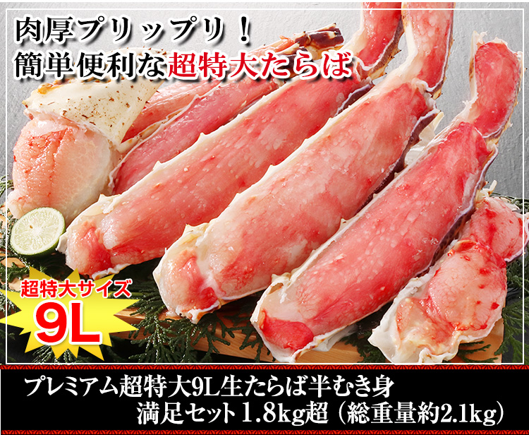 超特大9L生たらば半むき身満足セット 1.8kg超 【総重量約2.1kg】