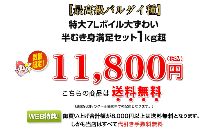 【最高級バルダイ種】特大7Lボイル大ずわい半むき身満足セット1kg超 11,800円（税込）