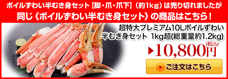 超特大プレミアム10Lボイルずわい半むき身セット 1kg超はこちら