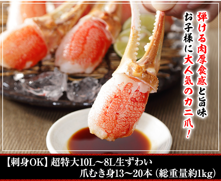 【刺身OK】超特大10L～8L生ずわい爪むき身15本～22本(約1kg)