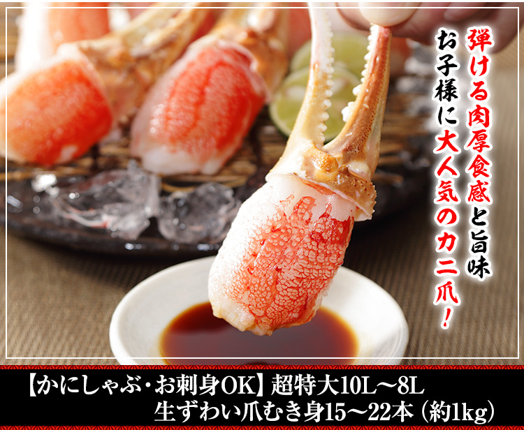【かにしゃぶ・お刺身OK】超特大10L～8L生ずわい爪むき身15本～22本(約1kg)