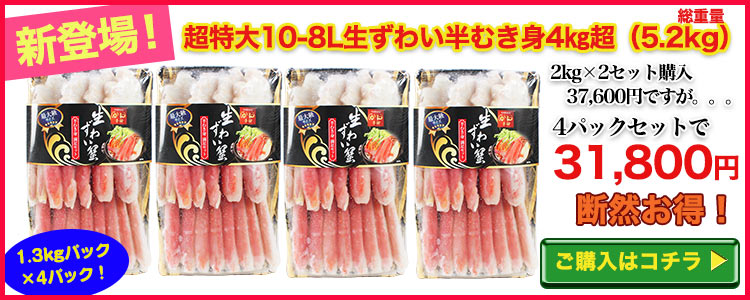 超特大１０Ｌ～８Ｌ生ずわい蟹半むき身満足セット 4kg超はこちら