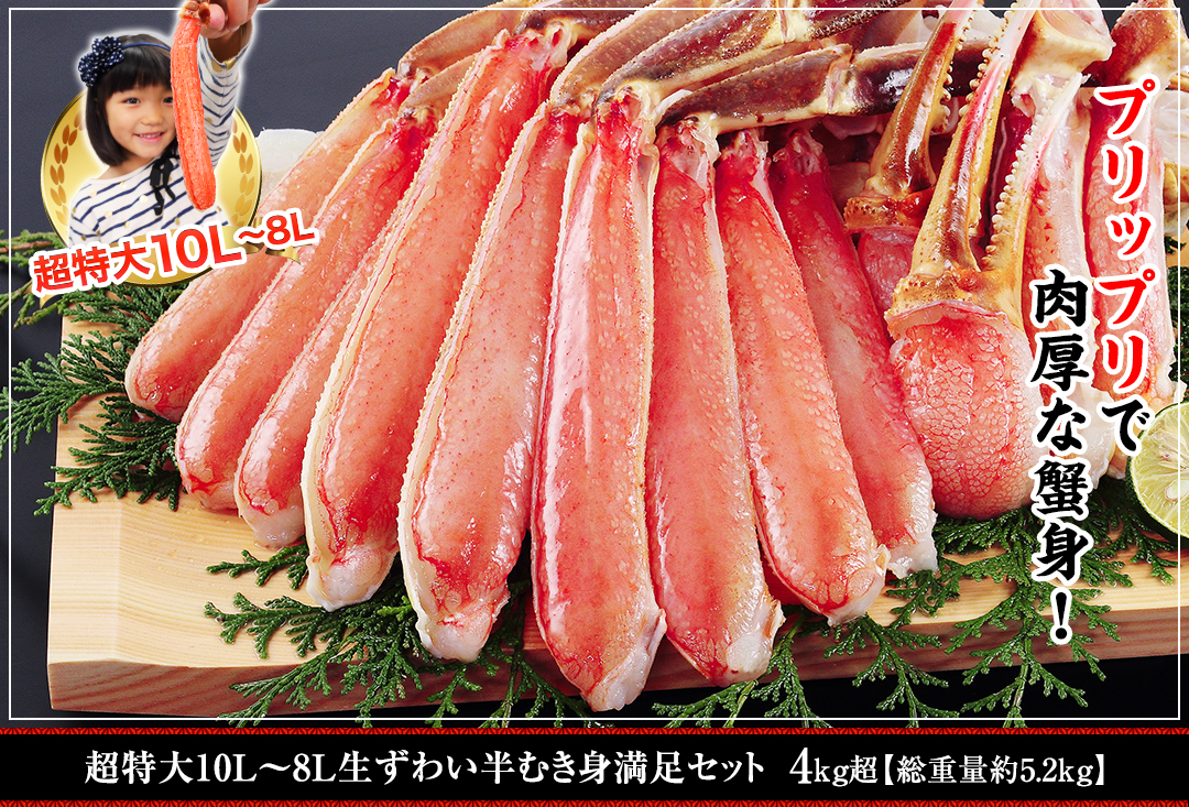 超特大10L～８L生ずわい半むき身満足セット 4kg超（総重量約5.2kg）