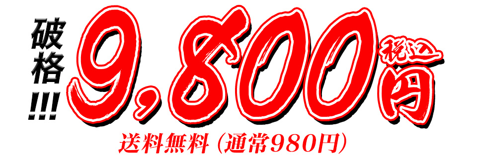 9,800円