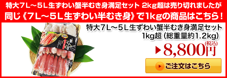 特大７Ｌ～５Ｌ生ずわい蟹半むき身満足セット 1kg超はこちら