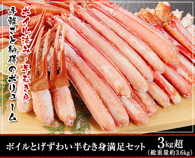 ボイルとげずわい半むき身満足セット3kg超（総重量約3.6kg）