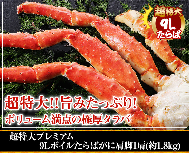 超特大8Lボイルたらばがに肩脚 1肩(約1.6kg)