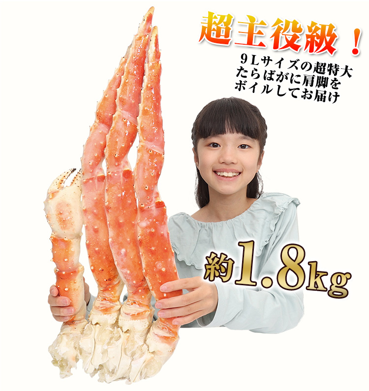 636：超特大9Lプレミアムボイルたらばがに肩脚 1肩(約1.8kg)