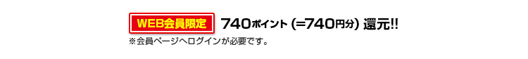 740ポイント