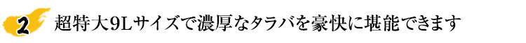 超特大9Lサイズで濃厚なタラバを豪快に堪能できます！