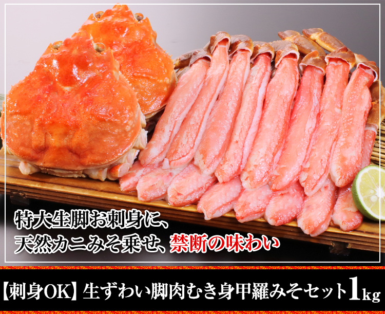 生ずわい脚肉むき身甲羅みそセット1kg