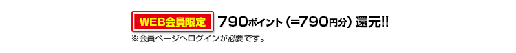 790ポイントゲット