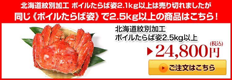 北海道紋別加工 ボイルたらば姿2.5kg以上はこちら