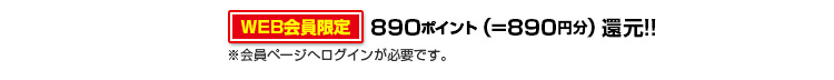 890ポイント