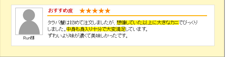 タラバ蟹は初めて注文しましたが、想像していた以上に大きなカニでびっくりしました。