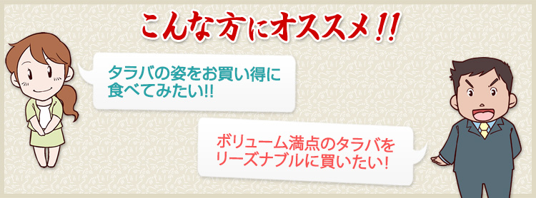 タラバの姿をお買い得に食べてみたい！！
