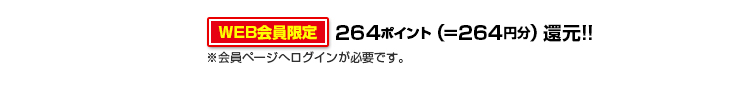 264ポイント