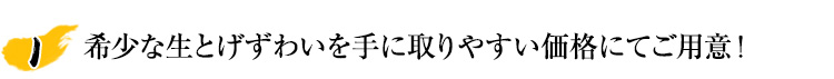 稀少なとげずわいを手に取りやすい価格でご用意！