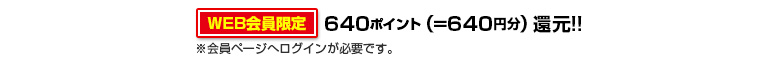 640ポイントゲット