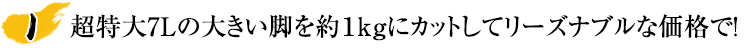 大きい脚を1kgに調整してリーズナブルな価格で！　