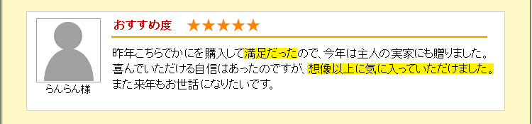 昨年こちらでかにを購入して満足だったので、今年は主人の実家にも贈りました。喜んでいただける自信はあったのですが、想像以上に気に入っていただけました。また来年もお世話になりたいです。