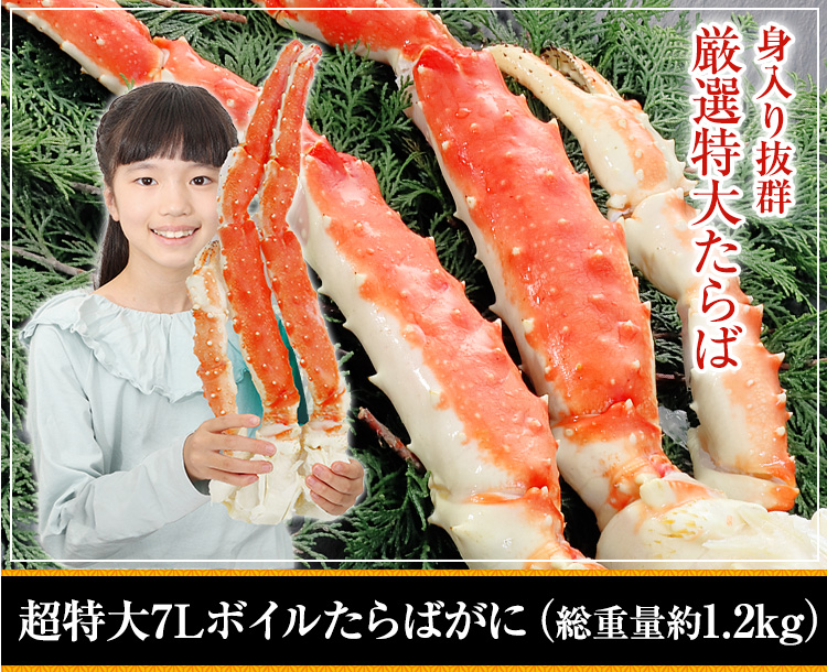 超特大7Lボイルたらばがに（総重量約1.2kg）