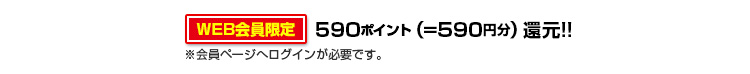 590ポイント