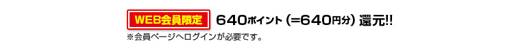 640ポイント