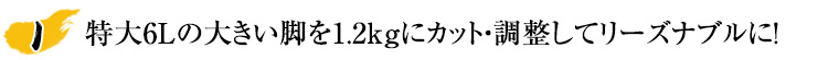 大きい脚を1kgに調整してリーズナブルな価格で！　