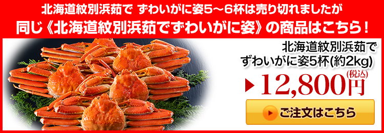 北海道紋別浜茹で ずわいがに姿5杯はこちら