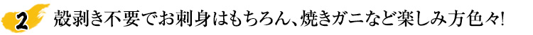 殻剥き不要でラクラクお料理