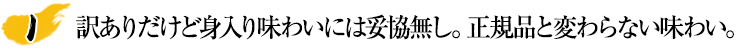 訳ありだけど身入り味わいには妥協無し。正規品と変わらない味わい。