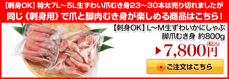 【刺身OK】L～M生ずわいかにしゃぶ脚爪むき身はこちら