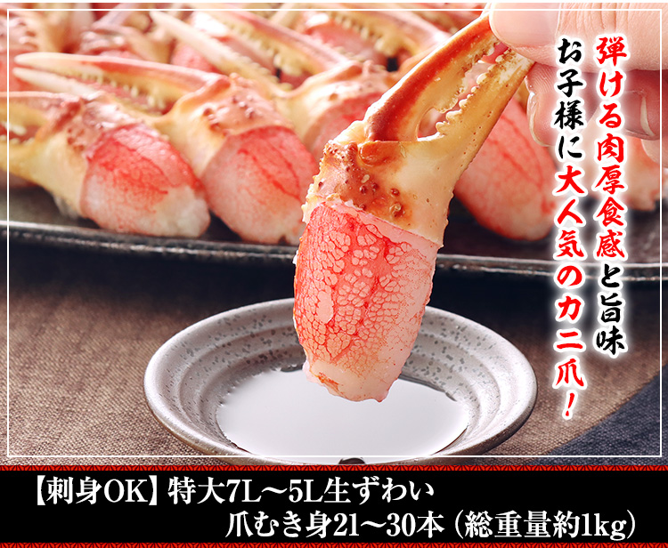 【刺身OK】超特大7L~5L生ずわい爪むき身23本~30本(総重量約1kg)