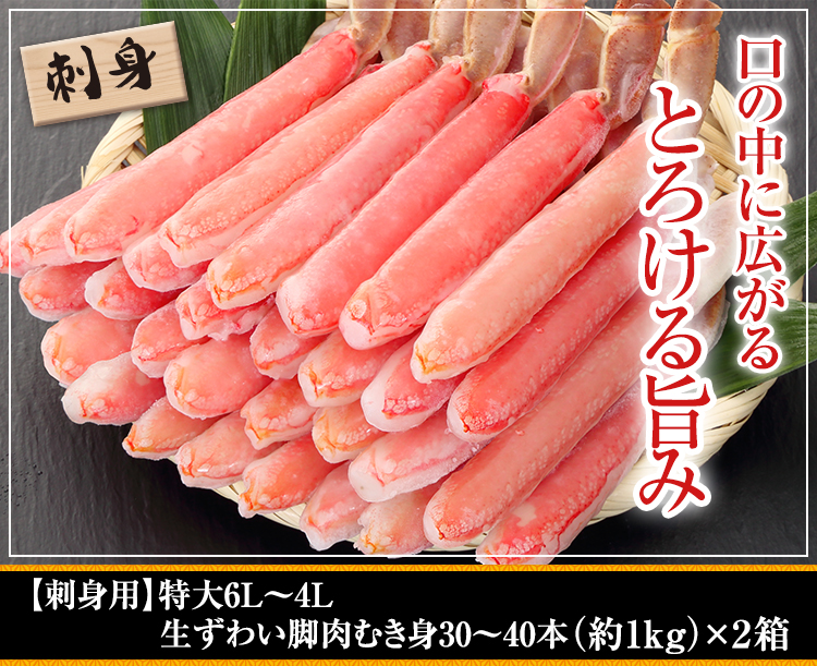 【刺身用】特大6Ｌ～4Ｌ生ずわい脚肉むき身30～40本(約1kg)