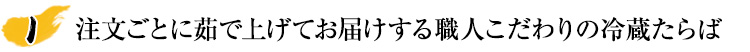 注文ごとに茹で上げてお届けする職人こだわりの冷蔵たらば