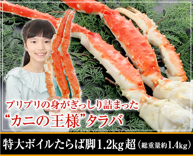 特大ボイルたらば脚1.2kg超(総重量約1.4kg)